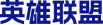 英雄联盟