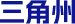 三角洲