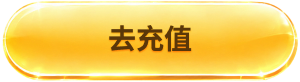 去充值