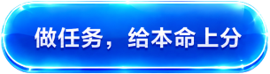 做任务，给本命上分