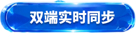 双端实时同步