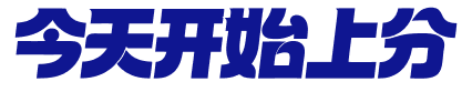 今天开始上分