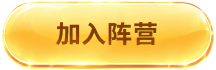 加入阵营