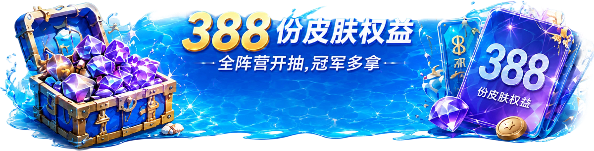 388份皮肤权益
