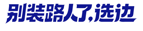 别装路人了，选边